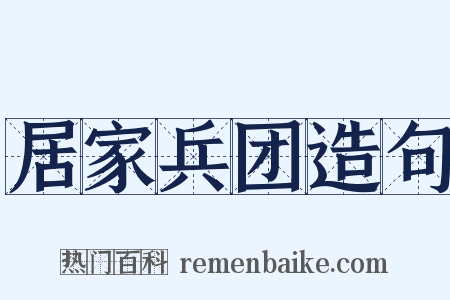 居家兵团造句是什么意思的图片